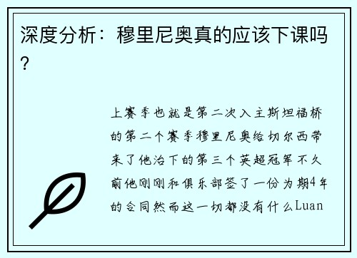 深度分析：穆里尼奥真的应该下课吗？