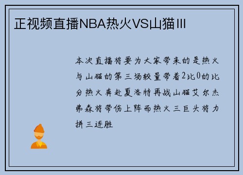正视频直播NBA热火VS山猫Ⅲ
