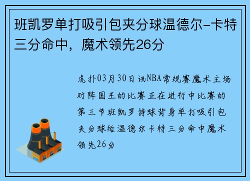 班凯罗单打吸引包夹分球温德尔-卡特三分命中，魔术领先26分