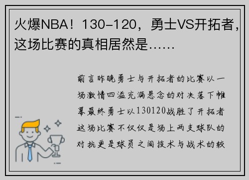 火爆NBA！130-120，勇士VS开拓者，这场比赛的真相居然是……