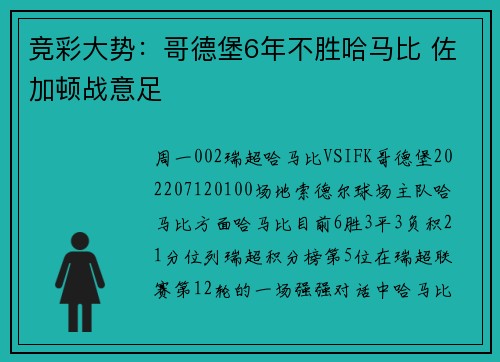 竞彩大势：哥德堡6年不胜哈马比 佐加顿战意足