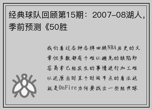 经典球队回顾第15期：2007-08湖人，季前预测《50胜