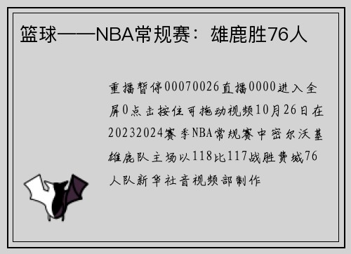 篮球——NBA常规赛：雄鹿胜76人