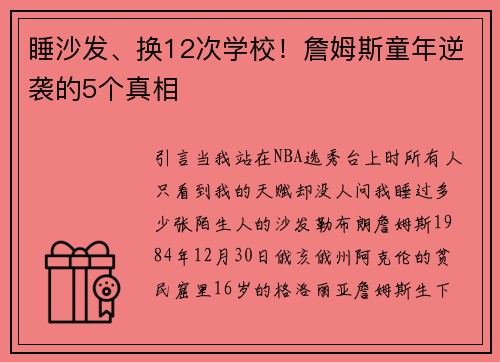 睡沙发、换12次学校！詹姆斯童年逆袭的5个真相