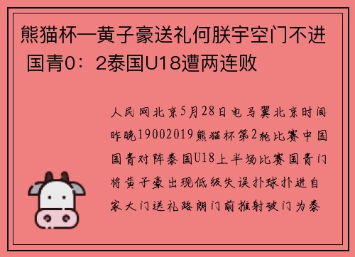 熊猫杯—黄子豪送礼何朕宇空门不进 国青0：2泰国U18遭两连败