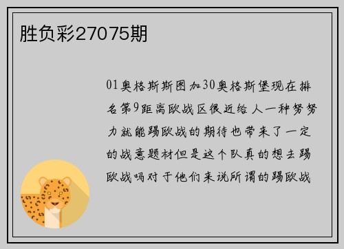 胜负彩27075期