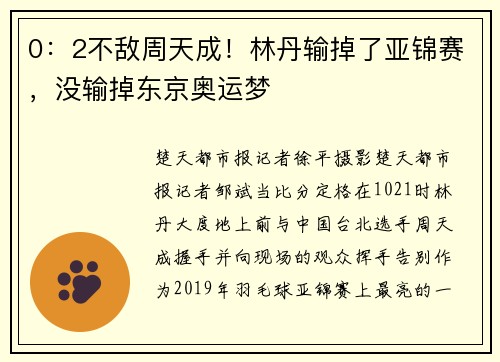 0：2不敌周天成！林丹输掉了亚锦赛，没输掉东京奥运梦