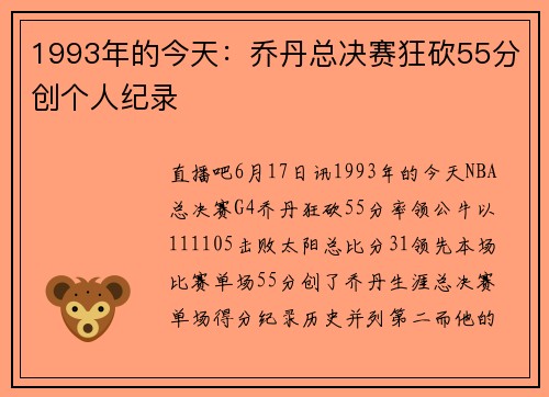 1993年的今天：乔丹总决赛狂砍55分创个人纪录