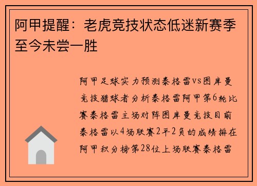 阿甲提醒：老虎竞技状态低迷新赛季至今未尝一胜
