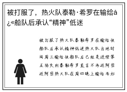 被打服了，热火队泰勒·希罗在输给快船队后承认“精神”低迷