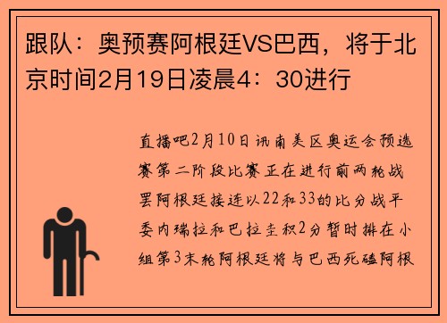 跟队：奥预赛阿根廷VS巴西，将于北京时间2月19日凌晨4：30进行