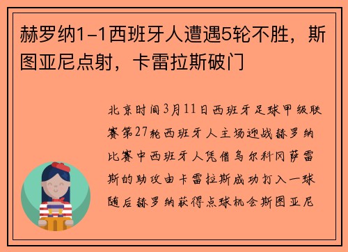 赫罗纳1-1西班牙人遭遇5轮不胜，斯图亚尼点射，卡雷拉斯破门