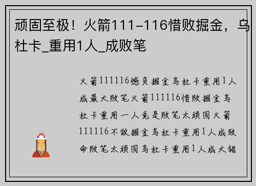 顽固至极！火箭111-116惜败掘金，乌杜卡_重用1人_成败笔