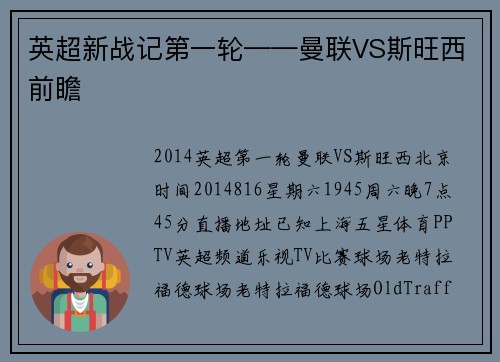 英超新战记第一轮——曼联VS斯旺西前瞻