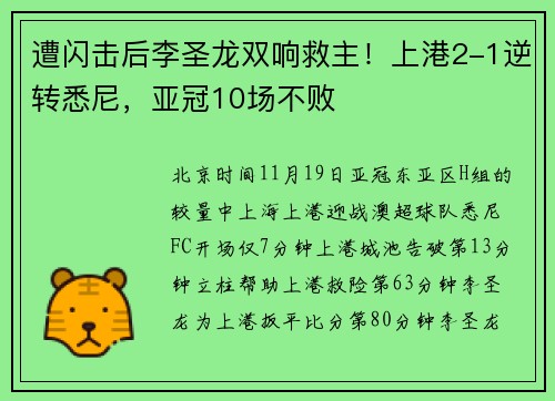 遭闪击后李圣龙双响救主！上港2-1逆转悉尼，亚冠10场不败