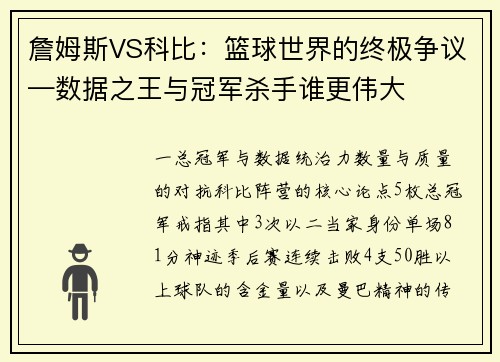 詹姆斯VS科比：篮球世界的终极争议—数据之王与冠军杀手谁更伟大