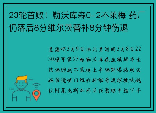 23轮首败！勒沃库森0-2不莱梅 药厂仍落后8分维尔茨替补8分钟伤退
