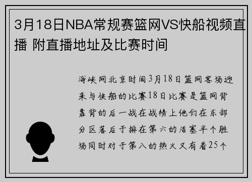 3月18日NBA常规赛篮网VS快船视频直播 附直播地址及比赛时间