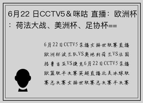 6月22 日CCTV5＆咪咕 直播：欧洲杯：荷法大战、美洲杯、足协杯==
