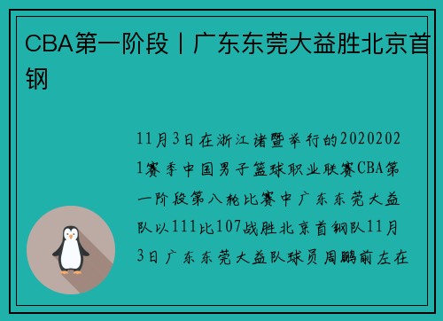 CBA第一阶段丨广东东莞大益胜北京首钢