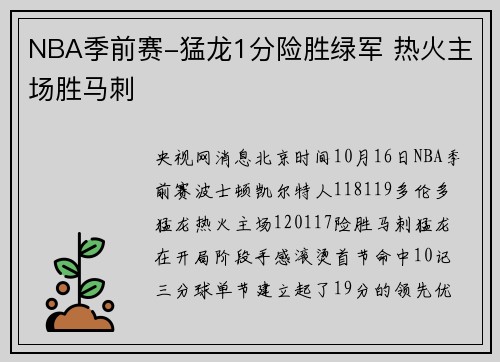 NBA季前赛-猛龙1分险胜绿军 热火主场胜马刺
