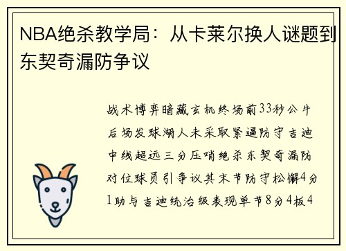 NBA绝杀教学局：从卡莱尔换人谜题到东契奇漏防争议‌