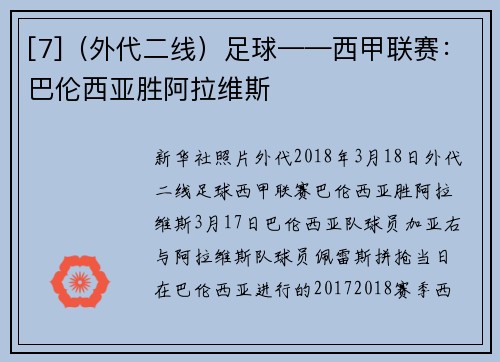 [7]（外代二线）足球——西甲联赛：巴伦西亚胜阿拉维斯