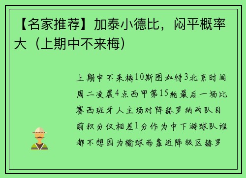 【名家推荐】加泰小德比，闷平概率大（上期中不来梅）