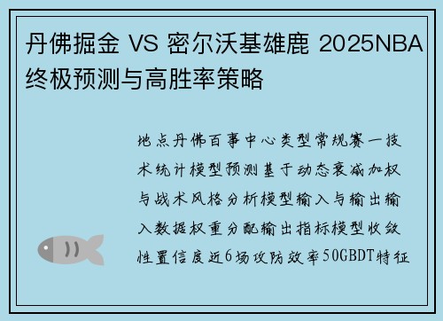 丹佛掘金 VS 密尔沃基雄鹿 2025NBA终极预测与高胜率策略