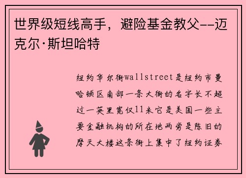 世界级短线高手，避险基金教父--迈克尔·斯坦哈特