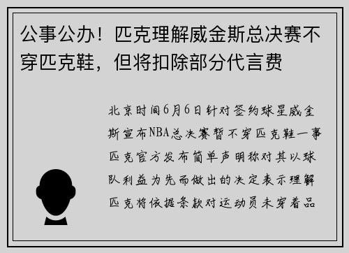 公事公办！匹克理解威金斯总决赛不穿匹克鞋，但将扣除部分代言费