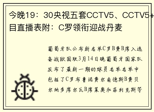 今晚19：30央视五套CCTV5、CCTV5+节目直播表附：C罗领衔迎战丹麦
