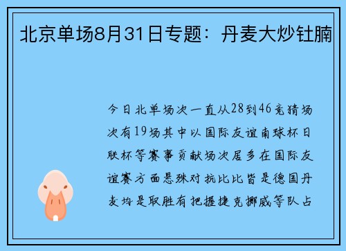 北京单场8月31日专题：丹麦大炒钍腩