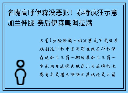 名嘴高呼伊森没恶犯！泰特疯狂示意加兰伸腿 赛后伊森嘲讽拉满