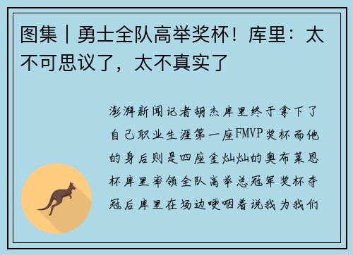 图集｜勇士全队高举奖杯！库里：太不可思议了，太不真实了