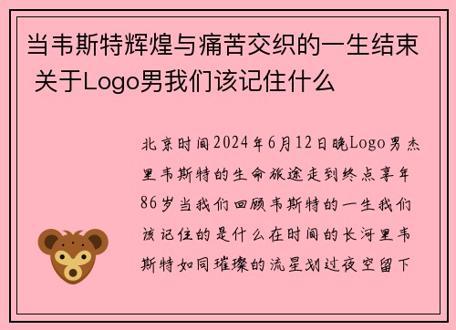 当韦斯特辉煌与痛苦交织的一生结束 关于Logo男我们该记住什么