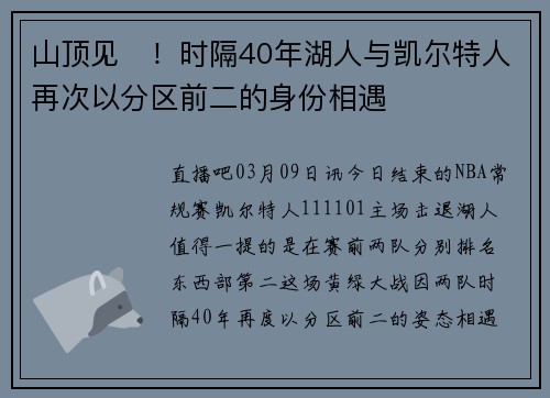 山顶见⛰！时隔40年湖人与凯尔特人再次以分区前二的身份相遇
