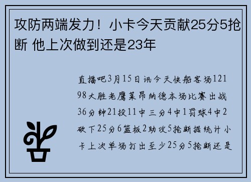攻防两端发力！小卡今天贡献25分5抢断 他上次做到还是23年