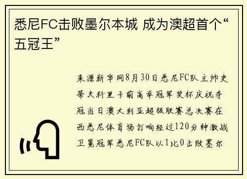 悉尼FC击败墨尔本城 成为澳超首个“五冠王”