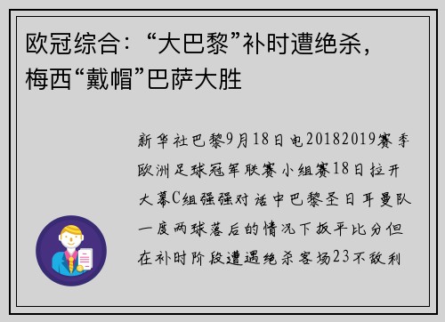 欧冠综合：“大巴黎”补时遭绝杀，梅西“戴帽”巴萨大胜