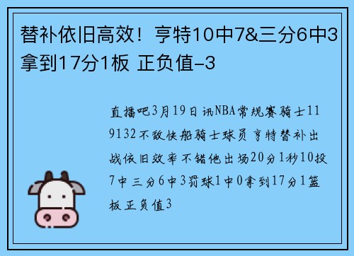 替补依旧高效！亨特10中7&三分6中3拿到17分1板 正负值-3