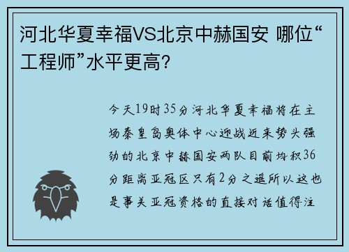 河北华夏幸福VS北京中赫国安 哪位“工程师”水平更高？