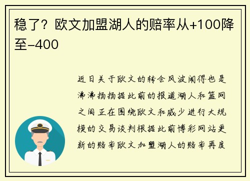 稳了？欧文加盟湖人的赔率从+100降至-400