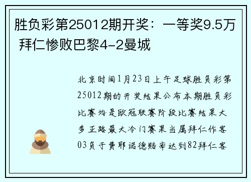 胜负彩第25012期开奖：一等奖9.5万 拜仁惨败巴黎4-2曼城