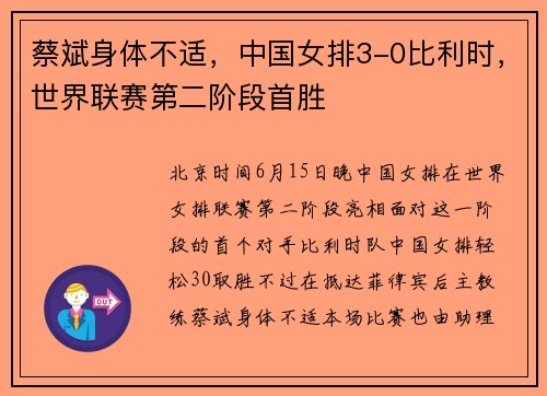 蔡斌身体不适，中国女排3-0比利时，世界联赛第二阶段首胜