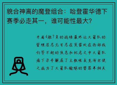 貌合神离的魔登组合：哈登霍华德下赛季必走其一，谁可能性最大？