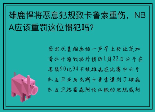 雄鹿悍将恶意犯规致卡鲁索重伤，NBA应该重罚这位惯犯吗？