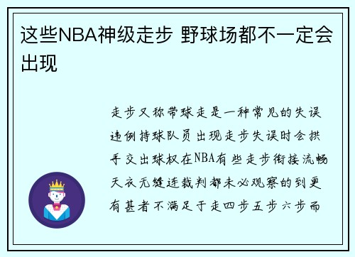 这些NBA神级走步 野球场都不一定会出现
