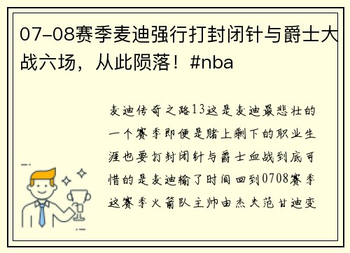 07-08赛季麦迪强行打封闭针与爵士大战六场，从此陨落！#nba