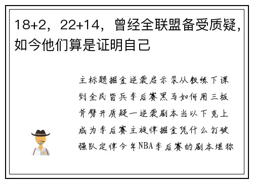 18+2，22+14，曾经全联盟备受质疑，如今他们算是证明自己